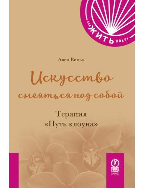 Искусство смеяться над собой. Терапия 