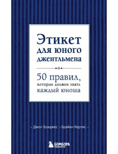 Этикет для юного джентльмена. 50 правил, которые должен знать каждый юноша