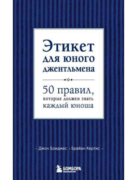 Этикет для юного джентльмена. 50 правил, которые должен знать каждый юноша
