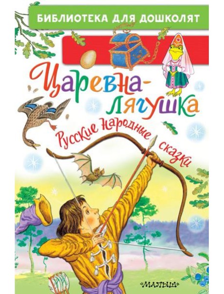 Царевна-лягушка. Русские народные сказки