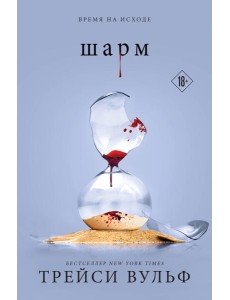 Шарм