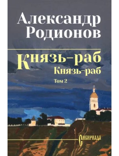 Князь-раб. Том 2. Князь-раб