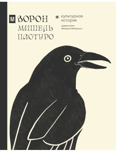Ворон. Культурная история