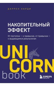 Накопительный эффект. От поступка - к привычке, от привычки - к выдающимся результатам