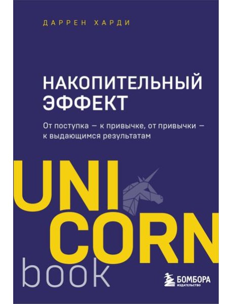 Накопительный эффект. От поступка - к привычке, от привычки - к выдающимся результатам