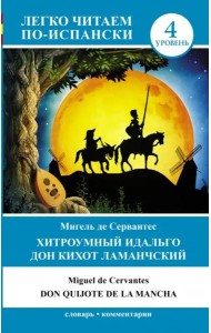 Хитроумный идальго Дон Кихот Ламанчский