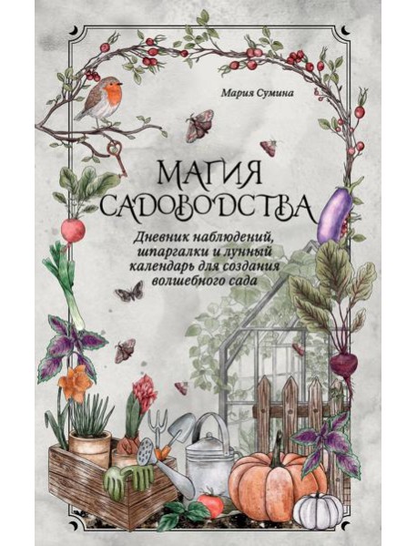Магия садоводства. Дневник наблюдений, шпаргалки и лунный календарь для создания волшебного сада (Bruk.herbs)