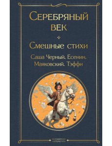 Серебряный век. Смешные стихи