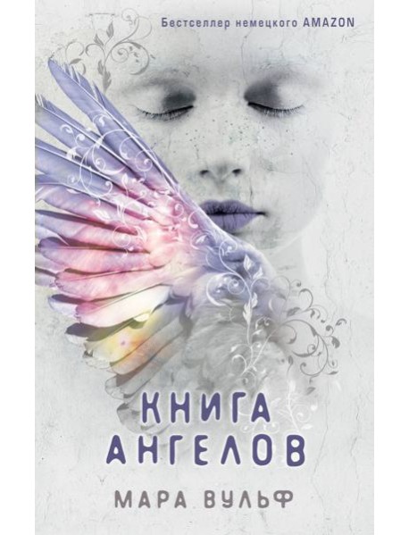 Ангельская сага. Книга ангелов (#3)