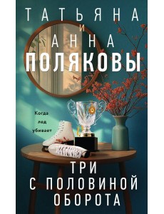 Три с половиной оборота