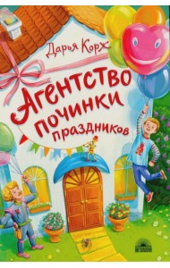 Агентство починки праздников