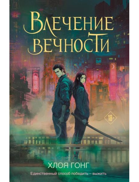 Влечение вечности