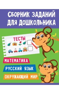 СБОРНИК ЗАДАНИЙ ДЛЯ ДОШКОЛЬНИКА. Тесты