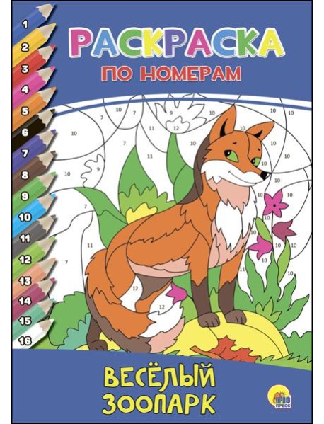 РАСКРАСКА  ПО НОМЕРАМ. ВЕСЁЛЫЙ ЗООПАРК