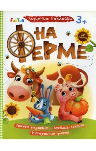 Разумные наклейки - На ферме