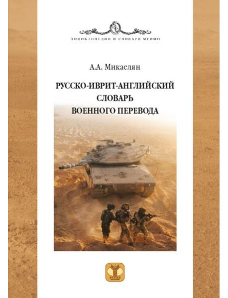 Русско-иврит-английский словарь военного перевода