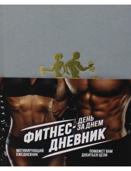 Фитнес-Дневник. День за днем: мотивирующий ежедневник
