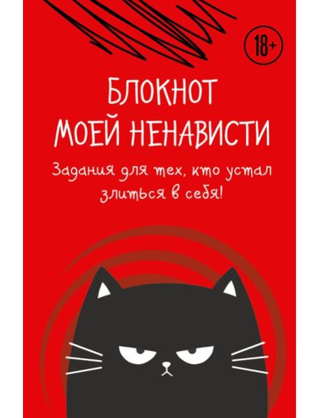 Блокнот моей ненависти. Задания для тех, кто устал злиться в себя!