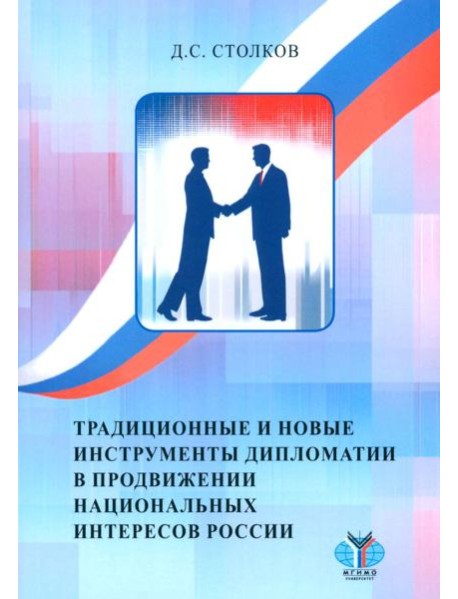 Традиционные и новые инструменты дипломатии в продвижении национальных интересов России: монография