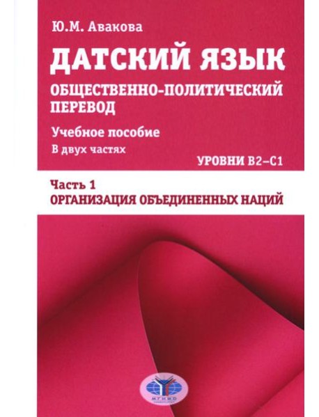 Датский язык. Общественно-политический перевод: Учебное пособие. В 2 ч.: Уровни В2-С1. Ч. 1: ООН