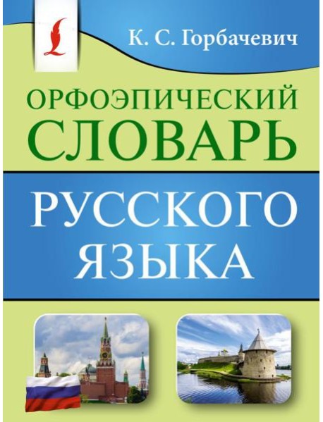 Орфоэпический словарь русского языка