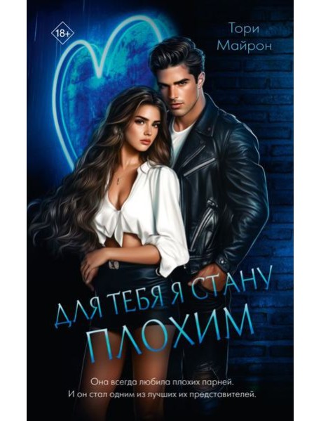 Для тебя я стану плохим