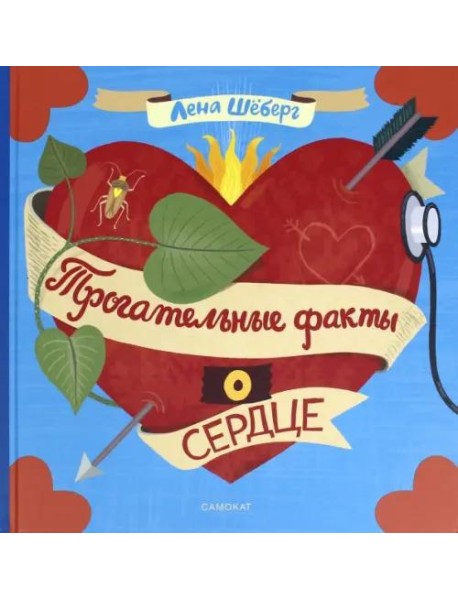 Трогательные факты о сердце