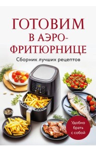 Готовим в аэрофритюрнице. Сборник лучших рецептов
