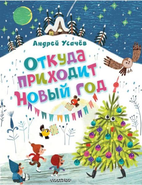 Усачёв(лучшее)/Откуда приходит Новый год? Рисунки О. Демидовой