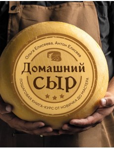 Домашний сыр. Пошаговая книга-курс от новичка до мастера Домашний сыр. Пошаговая книга-курс от новичка до мастера