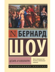 Цезарь и Клеопатра