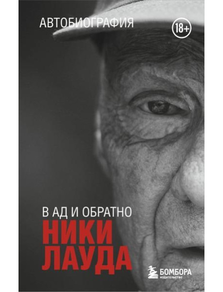 Ники Лауда. В ад и обратно. Автобиография (покет)