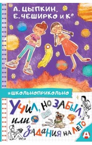 Учил, но забыл, или Задания на лето