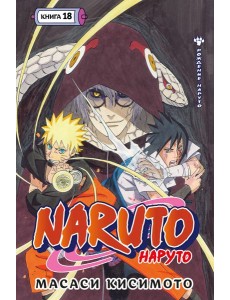 Naruto. Наруто. Кн. 18 Naruto. Наруто. Кн. 18