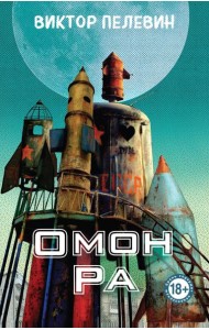 Омон Ра