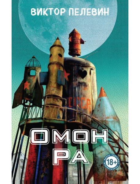 Омон Ра