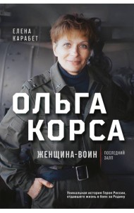 Ольга Корса. Женщина-воин