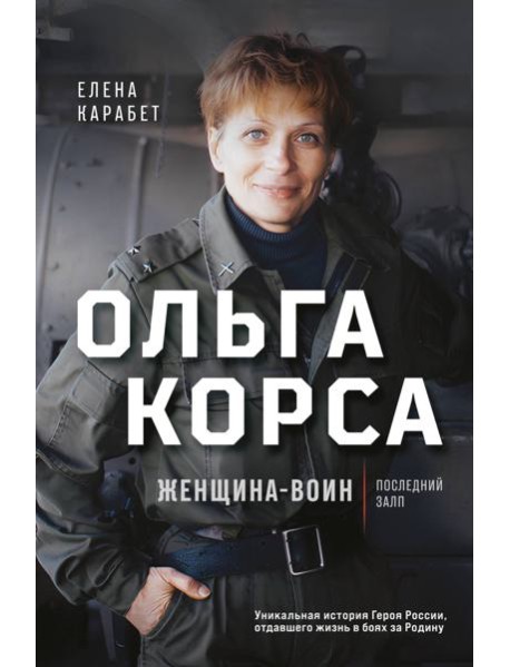 Ольга Корса. Женщина-воин