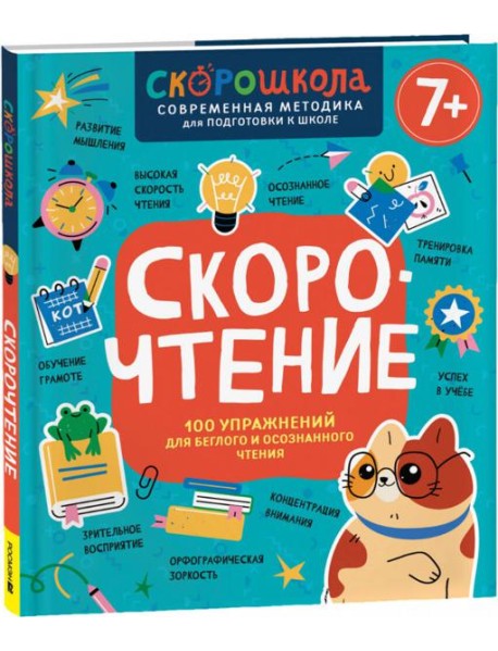 Скорочтение. 100 упражнений для беглого и осознанного чтения