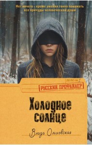 Холодное солнце: роман