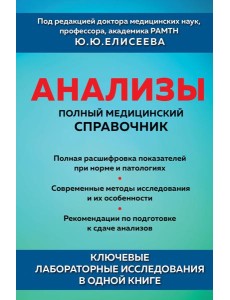 Анализы. Полный медицинский справочник. Ключевые лабораторные исследования в одной книге Анализы. Полный медицинский справочник. Ключевые лабораторные исследования в одной книге