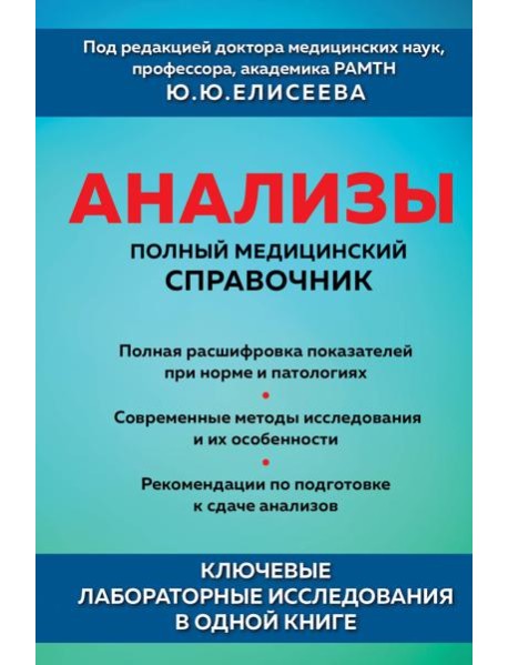 Анализы. Полный медицинский справочник. Ключевые лабораторные исследования в одной книге