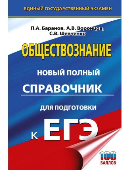 ЕГЭ. Обществознание. Новый полный справочник для подготовки к ЕГЭ