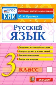 КИМн. Рус.яз 3кл Итог.аттестация Нов.