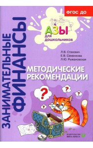 Методические рекомендации: пособие для воспитателей дошкольных организаций. 8-е изд.,стереотип