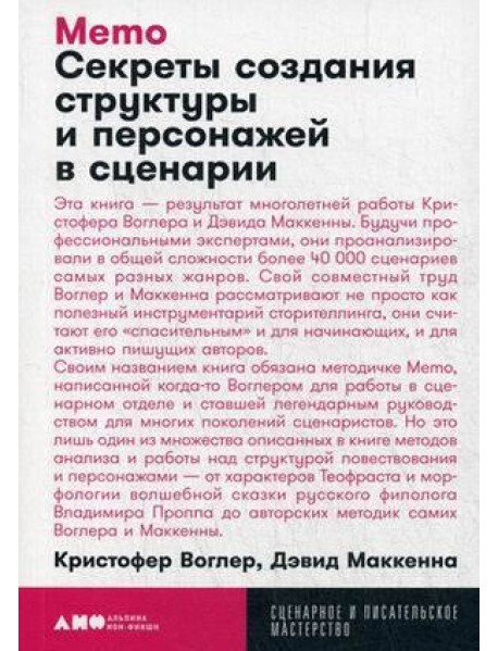Memo: Секреты создания структуры и персонажей в сценарии (обл.)