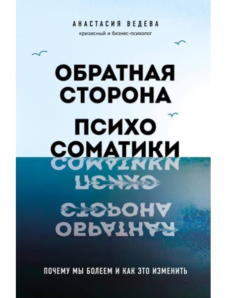 Обратная сторона психосоматики. Почему мы болеем и как это изменить
