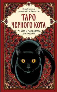 Таро черного кота. Эксклюзивная колода в подарочной коробке с обрезом черной фольгой