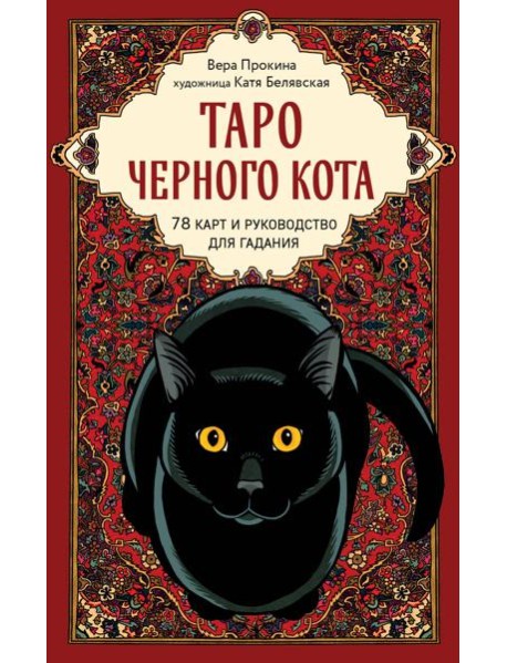 Таро черного кота. Эксклюзивная колода в подарочной коробке с обрезом черной фольгой