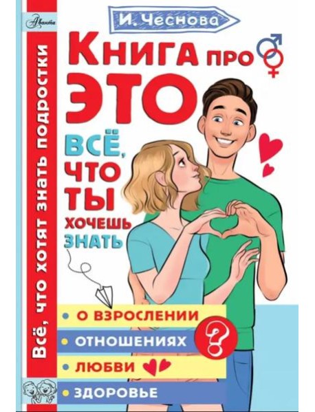 Книга про это. Все, что ты хочешь знать о взрослении, отношениях, любви, здоровье
